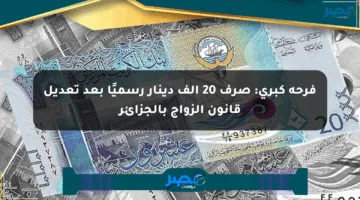 فرحة كبرى: صرف 20 ألف دينار رسميًا بعد تعديل قانون الزواج بالجزائر